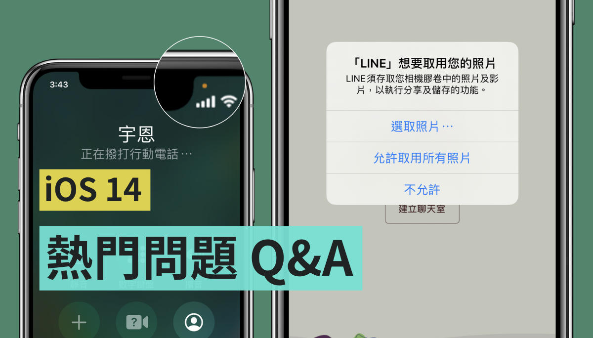 iOS 14 热门问题 Q&A 更新后一直跳出『 想要取用照片 』、App 无法显示相册？ 拍照的时候出现小绿点？