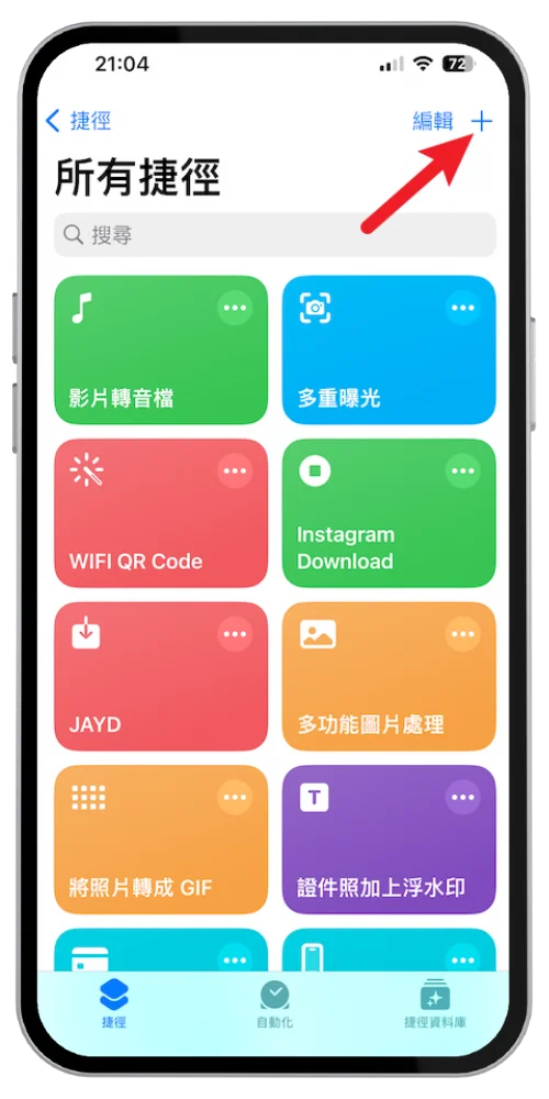 iPhone APP 上锁教程，内置捷径程序锁替APP 加上密码保护！ 6