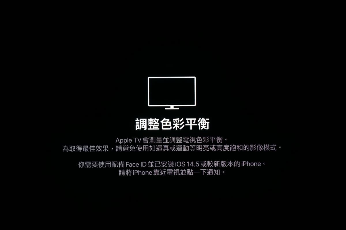 Apple TV iPhone 校正电视