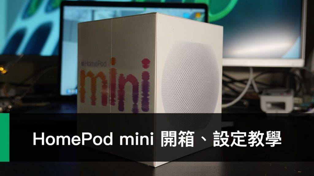 HomePod mini 开箱、设置教程