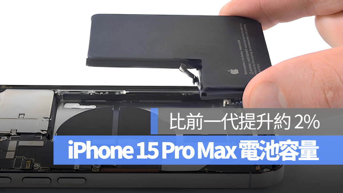 iPhone 15 Pro Max 传出电池容量只比前代多 2%！iPhone 电池容量比较