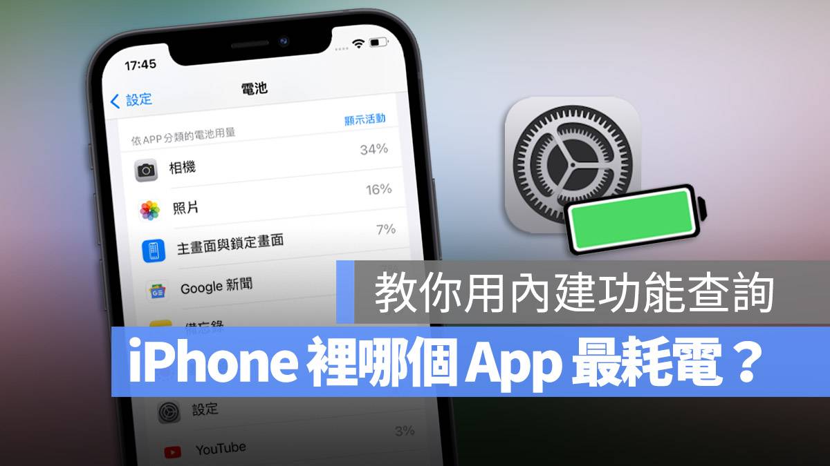 iPhone 耗电App 查询