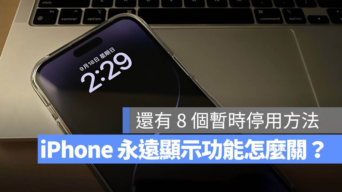 iPhone 永远显示 关闭 耗电