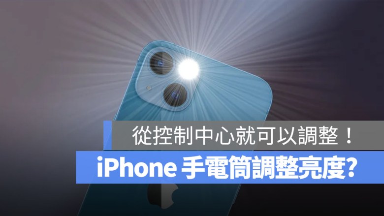 iPhone 手电如何调亮度？ 从控制中心就可以轻松调整！