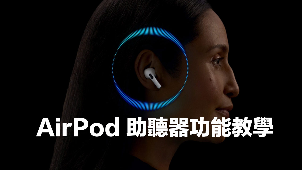 AirPods Pro 2助听器设置和听力测试，能用吗？ 准确度全面解析