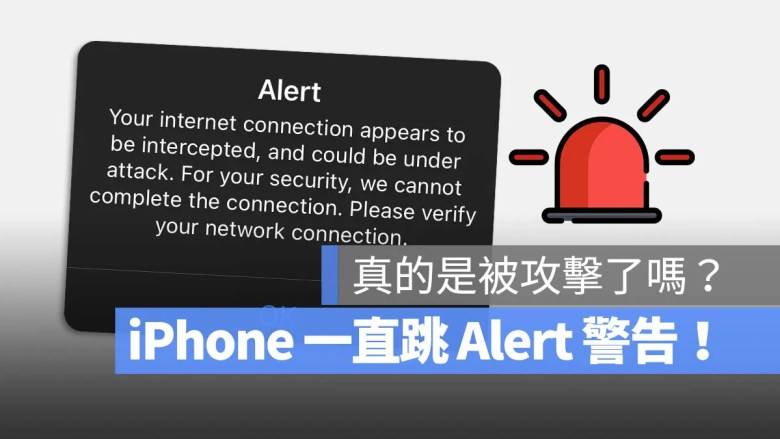 iPhone 威信Pay Alert 跳警告 被攻击 解决方法