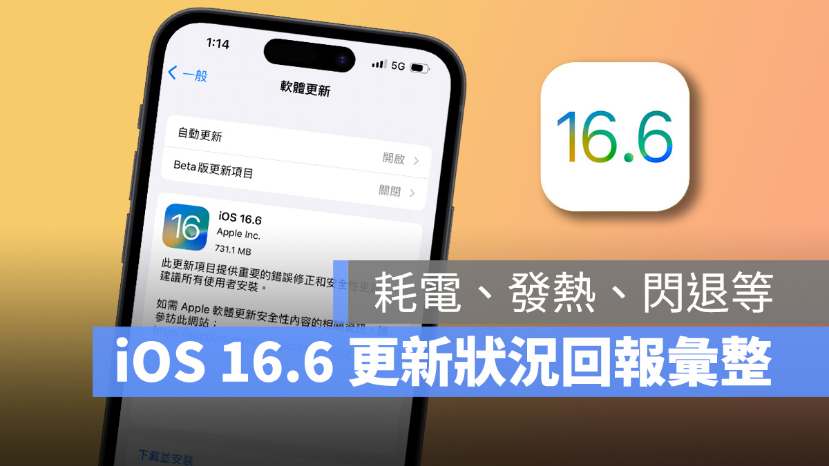 iOS iPhone iOS 16 iOS 16.6灾情 更新 发热 耗电 闪退