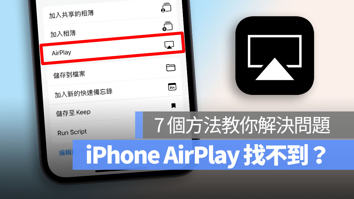 iPhone AirPlay 找不到 首图