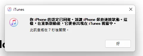 3分钟学会用 Finder/iTunes 备份还原 iPhone/iPad！ 28