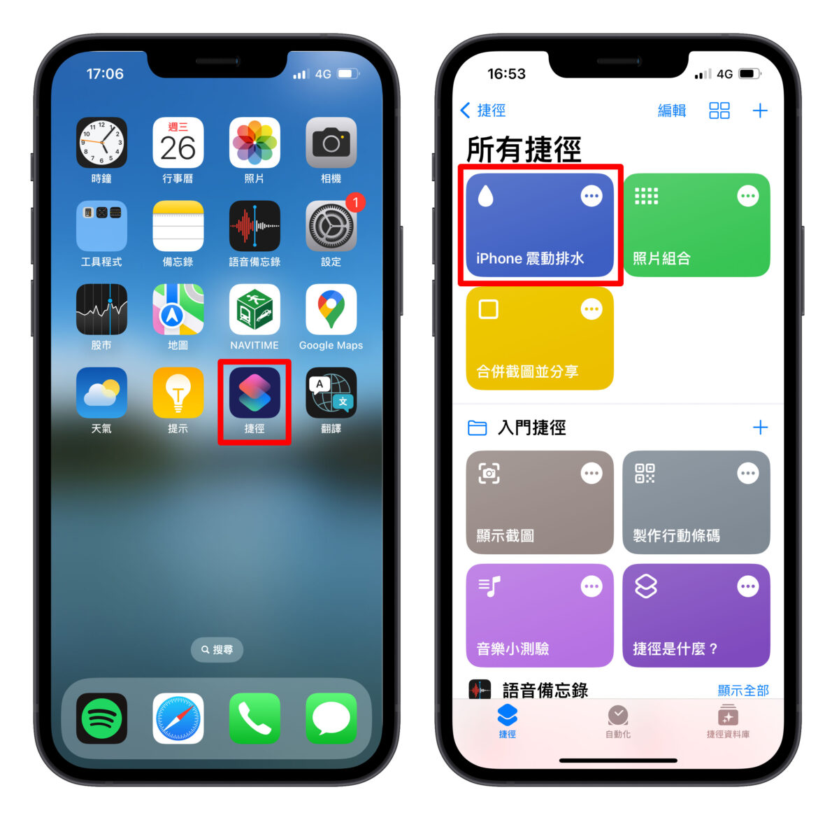 iPhone 震动排水排水捷径