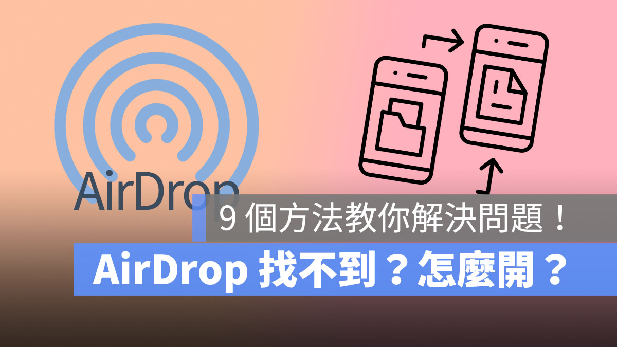 AirDrop 找不到？ 这 9 个方法教你检查设定！