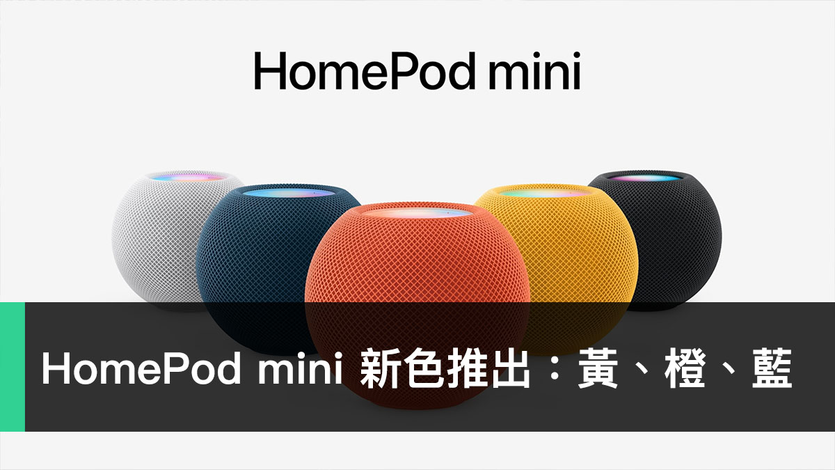 HomePod mini 新色推出