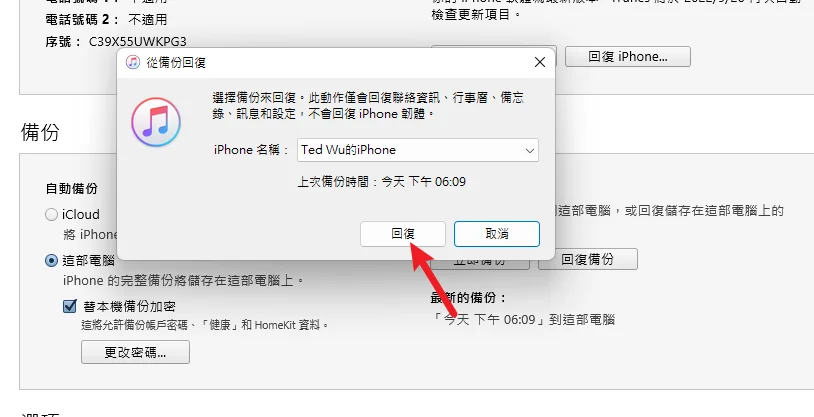 3分钟学会用 Finder/iTunes 备份还原 iPhone/iPad！ 22