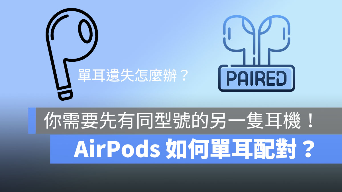 AirPods 单耳遗失了吗？ 单耳配对的4个步骤告诉你