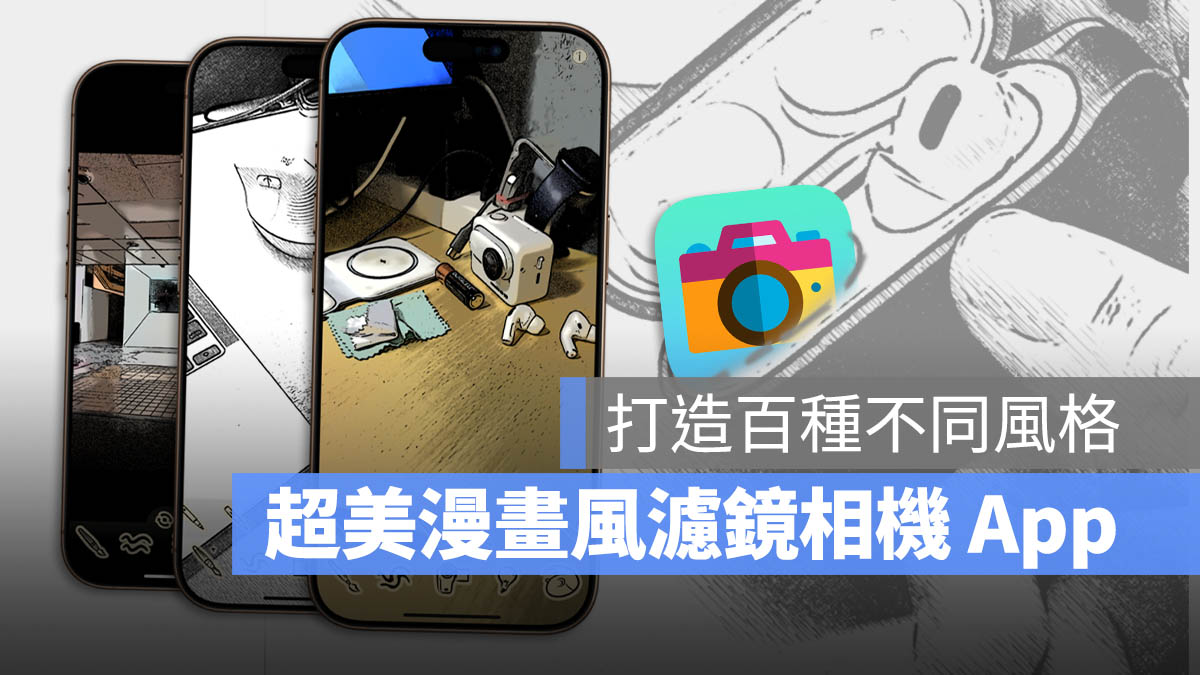 漫画风格相机 滤镜 Tooncamera 限免 App 限时免费