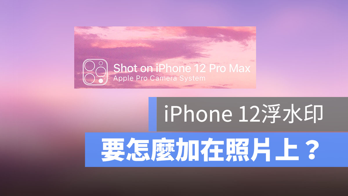 iPhone12 照片水印捷径：在相片上加入水印的技巧