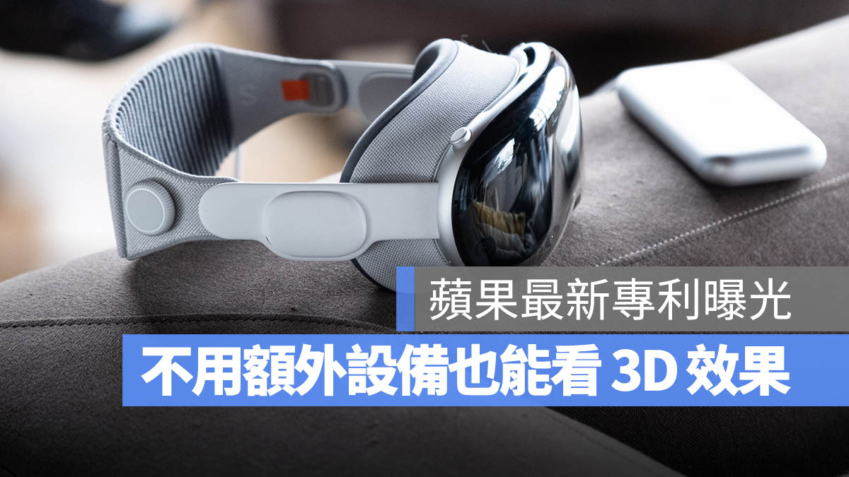 Apple 专利AR VR 3D Apple Vision