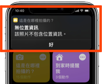 iOS 捷径推荐：这张照片在哪里拍的？ 用这捷径1秒就查到了