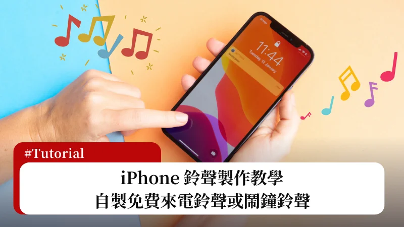 （免电脑）iPhone 铃声制作教程，2 招教你完美自制免费手机或闹钟铃声！ 3