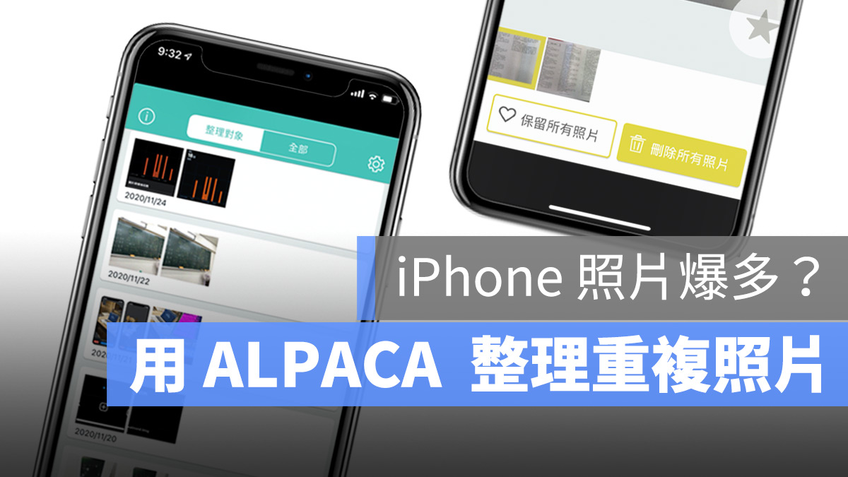 iPhone 照片占用太多容量？ 《ALPACA 》帮你整理重复照片