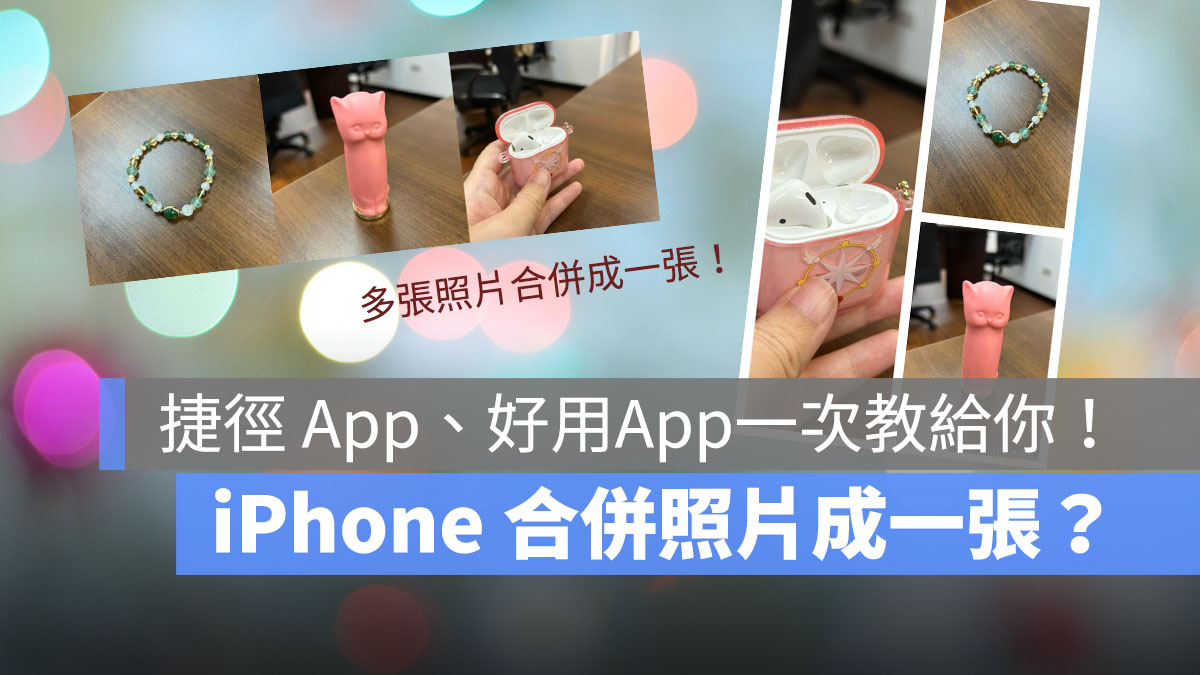 用 iPhone 将手机照片合并成一张！ 捷径功能跟照片拼贴App 都教给你！