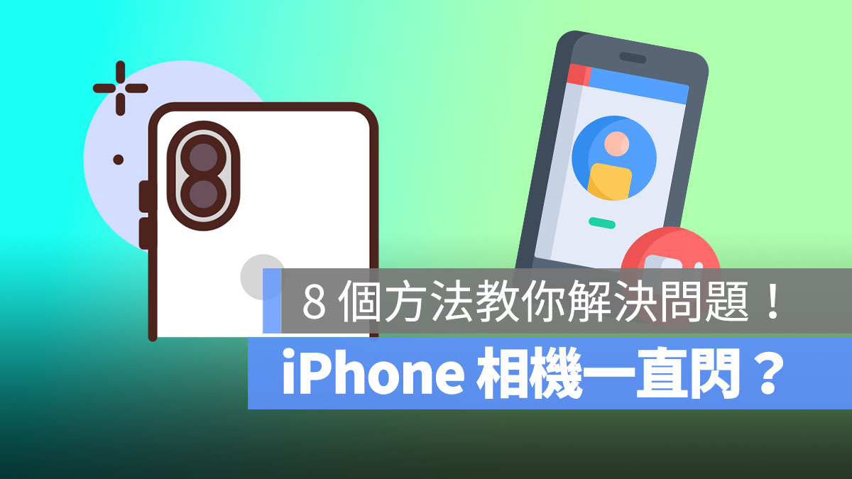 iphone相机一直闪 首图