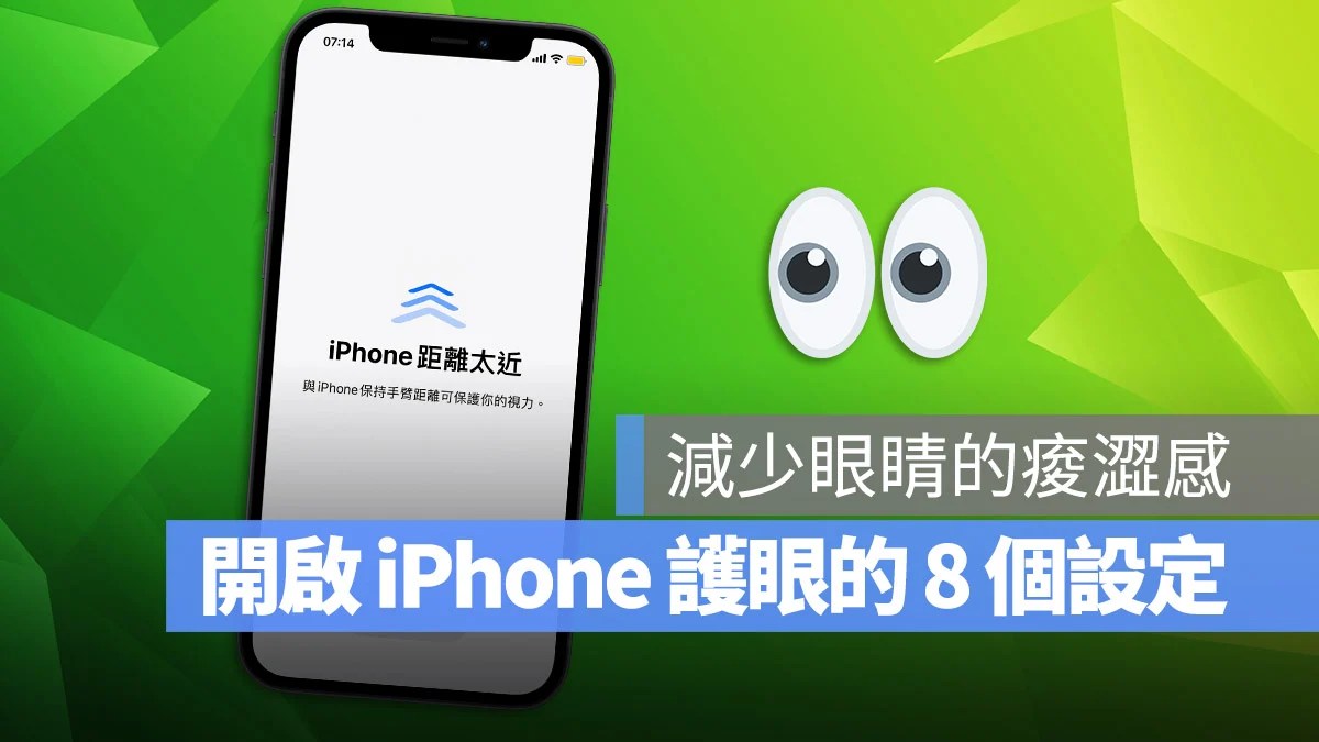 iPhone 屏幕距离 保护眼睛 距离检测 iOS 17 滤蓝光 白平衡