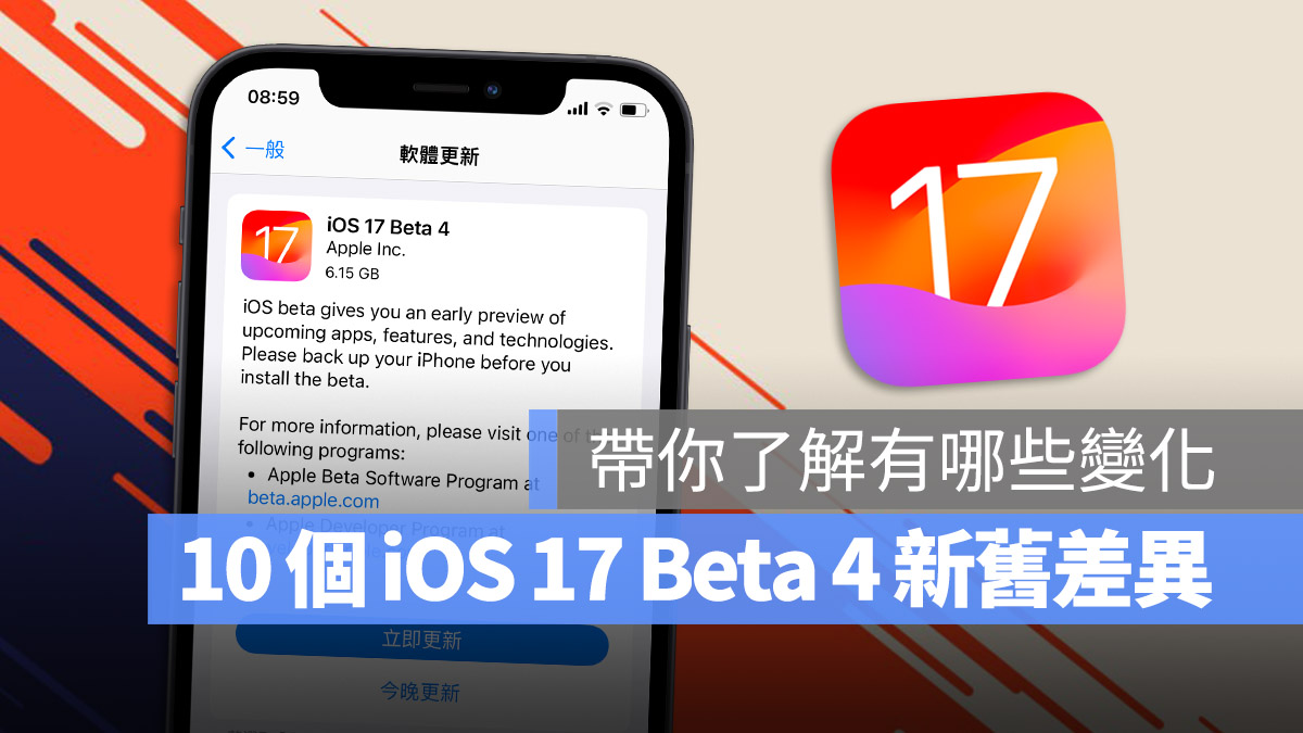 iOS 17 Beta 4 更新功能