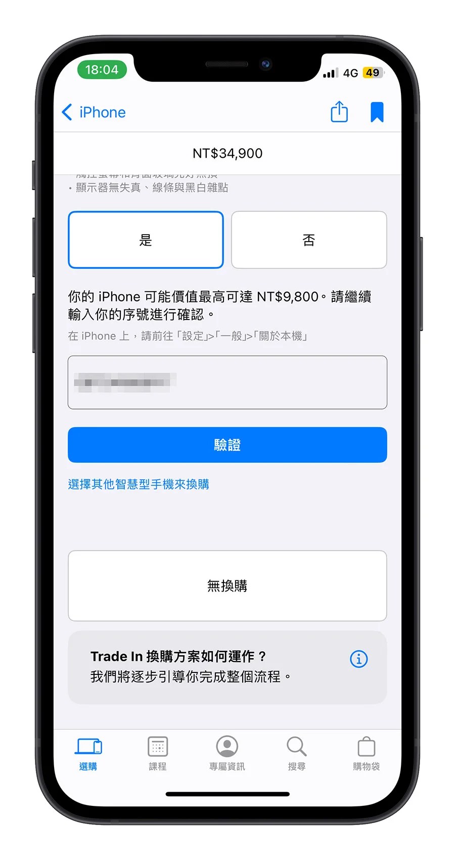 Apple Trade In 价格 查询 怎么看