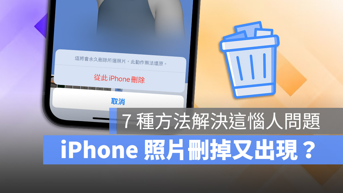 iPhone 照片 删除 自己复原 又出现 解决办法