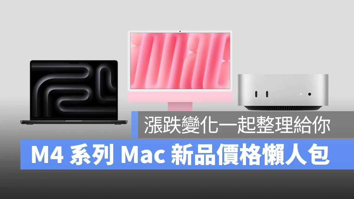 Mac iMac Mac mini MacBook Pro M4 M4 Pro M4 Max 售价整理 售价