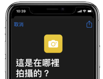 iOS 捷径推荐：这张照片在哪里拍的？ 用这捷径1秒就查到了