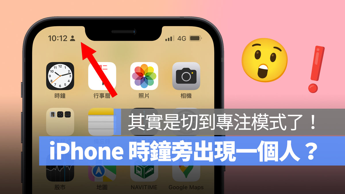 iPhone 时钟旁出现一个人 专注模式