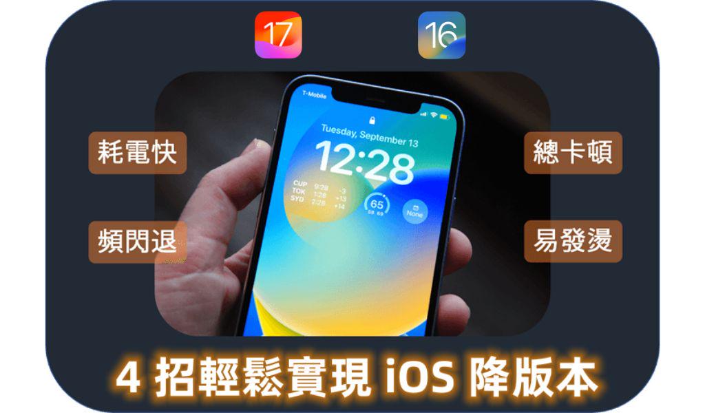 iOS 降版本的方法