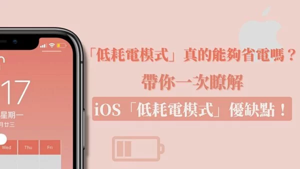 iPhone 手机省电模式如何开启？ 教你七种方法开启 iOS 低耗电模式