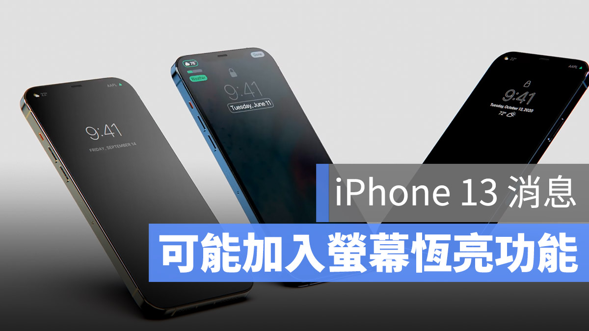 iPhone 13 恒亮