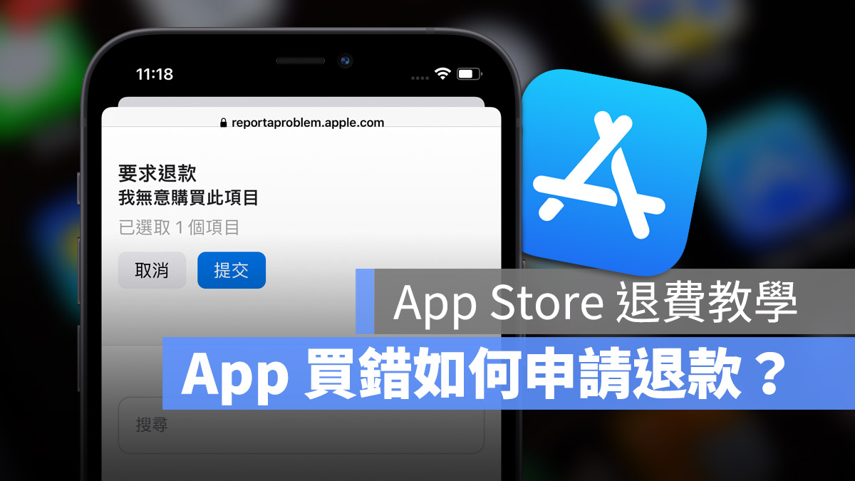 App Store 退费 退款