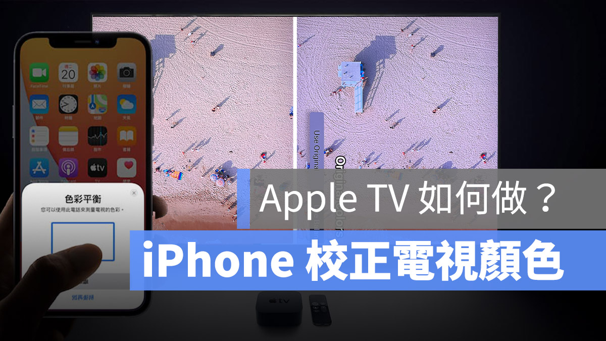 Apple TV iPhone 校正电视