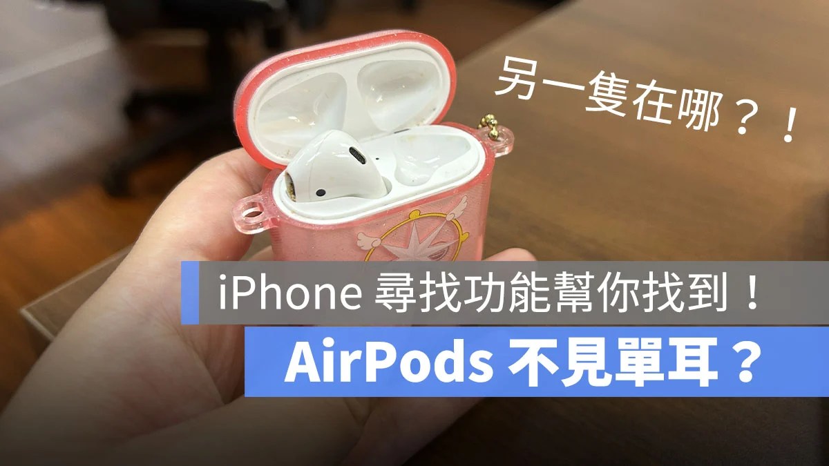 AirPods 单耳遗失怎么办？ 不见一边的耳机用定位找回！