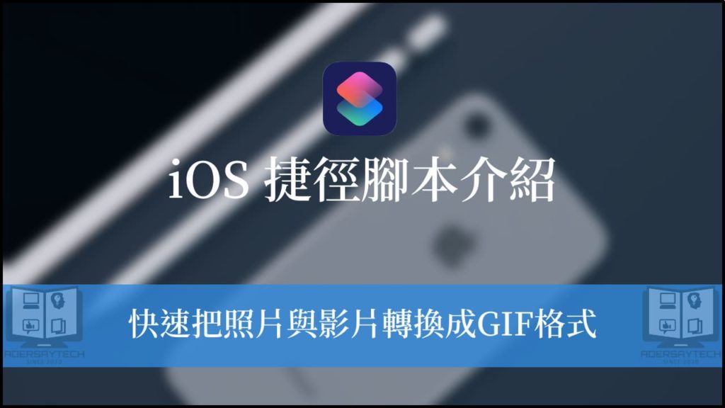 iPhone GIF 捷径，快速把照片或视频制作成GIF文件！ 3