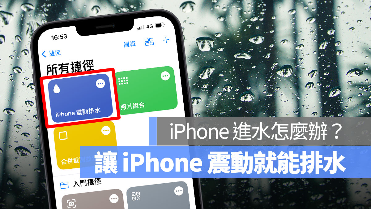 iPhone 进水怎么办 震动排水 排水捷径