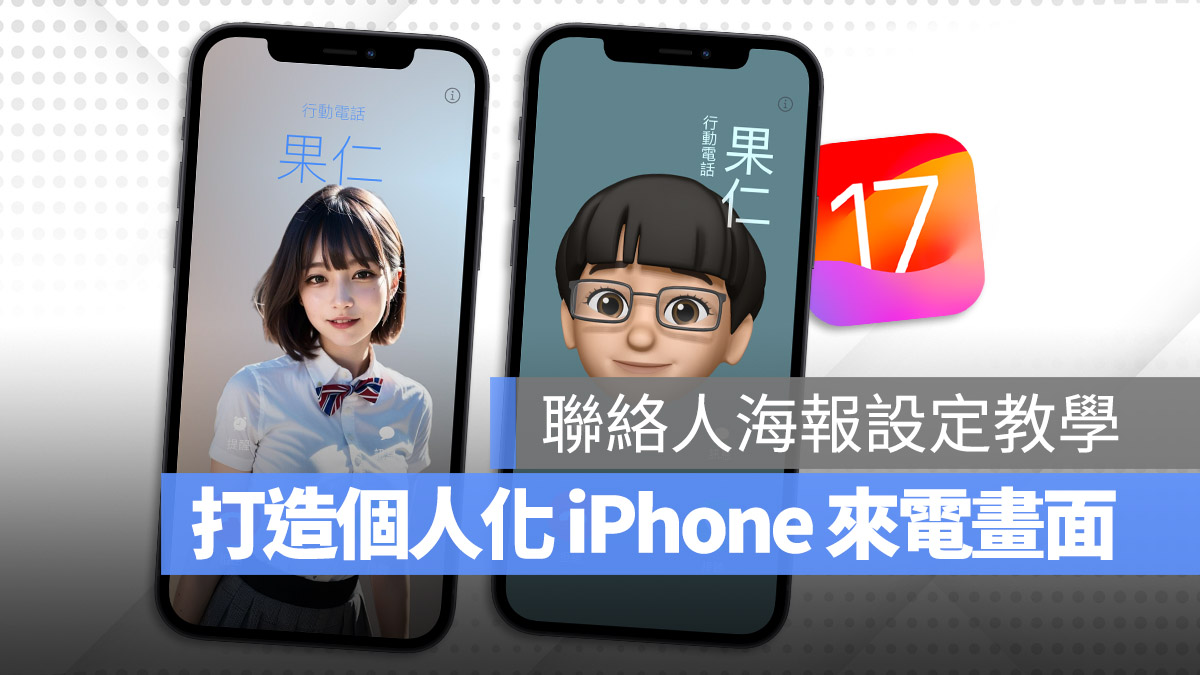 AirDrop iPhone iOS 17 联络人海报