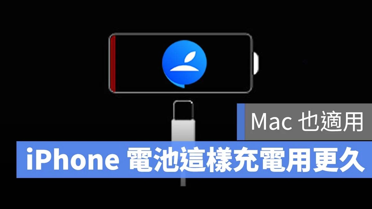 iPhone 正确充电