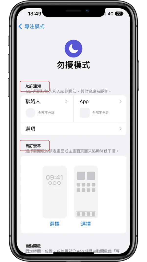 担心iPhone勿扰模式错过重要信息？ 一招教你设定特定消息通知！