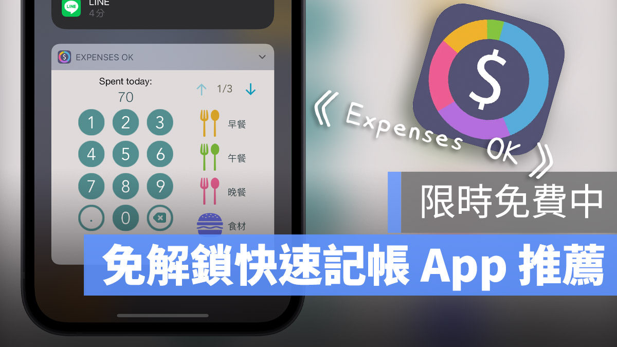 App 推荐 Expenses OK