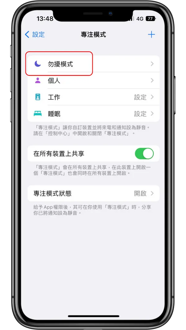 担心iPhone勿扰模式错过重要信息？ 一招教你设定特定消息通知！