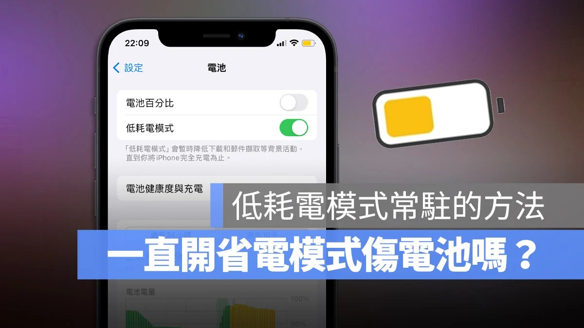 iPhone 如何一直开着省电模式？ 会伤电池吗？ 分析给你听