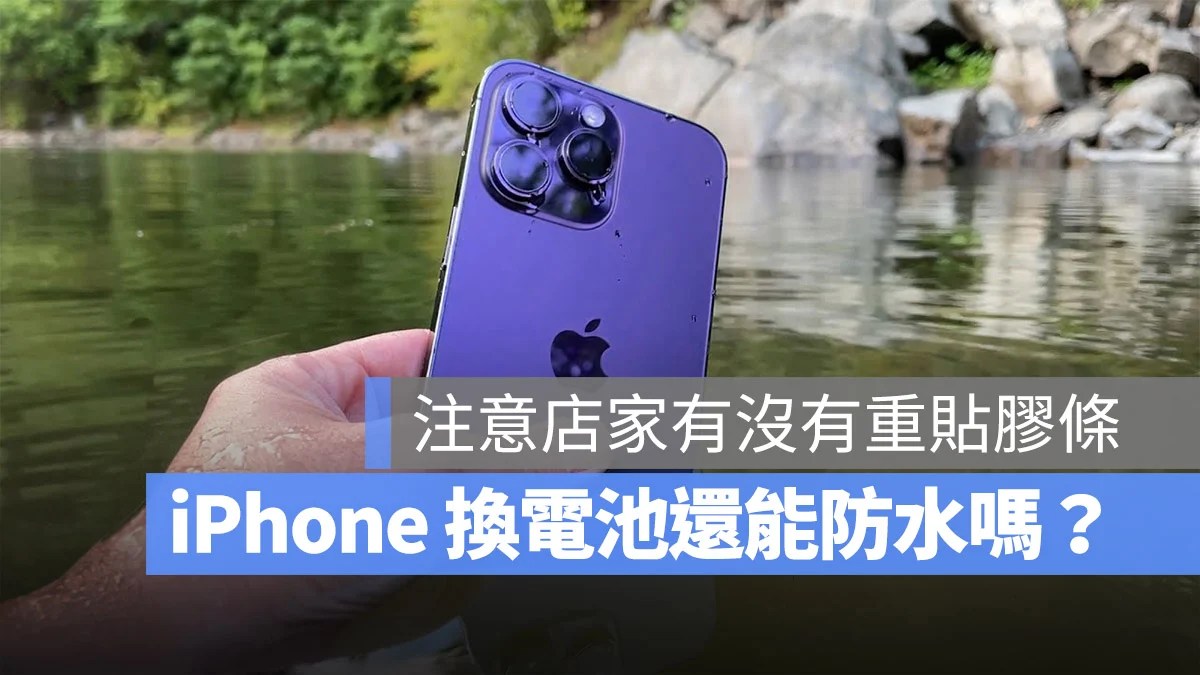 iPhone 换电池 防水 保修 效果 胶条