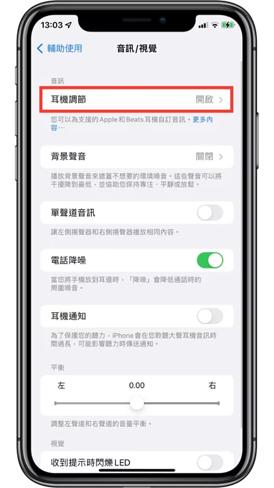 你知道 AirPods 的音频效果是可以调整的吗？ 教你一招利用 iPhone 手机自订苹果 耳机音频设定！