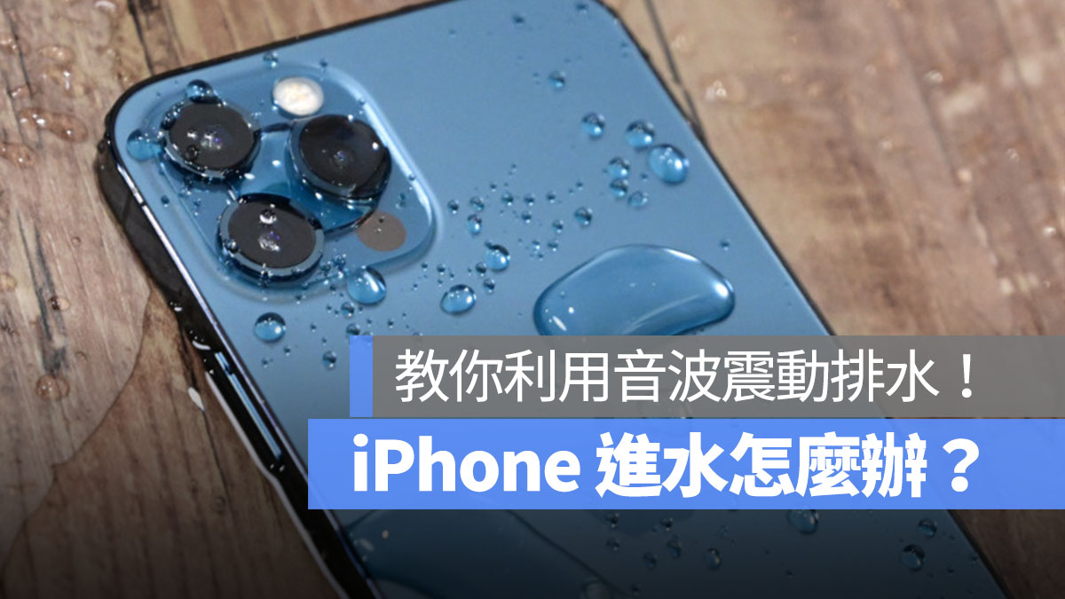 iPhone 进水怎么办 震动排水 首图